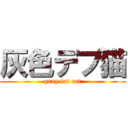 灰色デブ猫 (gray fat cut)