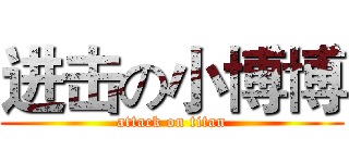 进击の小博博 (attack on titan)