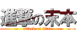 進撃の末本 (attack on titan)