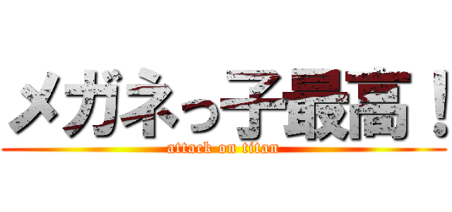 メガネっ子最高！ (attack on titan)