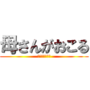 母さんがおこる (勉強しなければ)