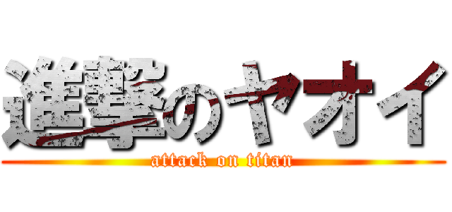 進撃のヤオイ (attack on titan)