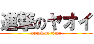進撃のヤオイ (attack on titan)