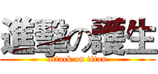 進擊の護生 (attack on titan)