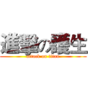 進擊の護生 (attack on titan)