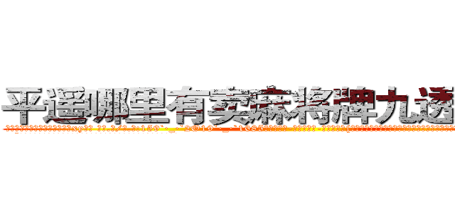 平遥哪里有卖麻将牌九透视眼镜 (平遥哪里有卖麻将牌九透视眼镜xy【█ 【电.话/威.信:159`·_·`2O19`·_·`1685】】【加微-信看最新产-品视频】？{看不出半点变化，为了避免免疫力持续降低，只得转移话题:“现在这身打扮不错啊，比之前好看多了。”
  “哎呀，不要转移话题，到底答不答应呢?人家一个小女子出门在外孤苦伶仃无)