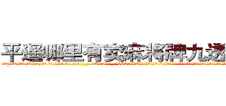 平遥哪里有卖麻将牌九透视眼镜 (平遥哪里有卖麻将牌九透视眼镜xy【█ 【电.话/威.信:159`·_·`2O19`·_·`1685】】【加微-信看最新产-品视频】？{看不出半点变化，为了避免免疫力持续降低，只得转移话题:“现在这身打扮不错啊，比之前好看多了。”
  “哎呀，不要转移话题，到底答不答应呢?人家一个小女子出门在外孤苦伶仃无)