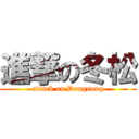 進撃の冬松 (attack on Dongsong)