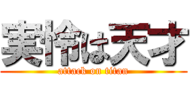 実怜は天才 (attack on titan)