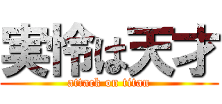 実怜は天才 (attack on titan)