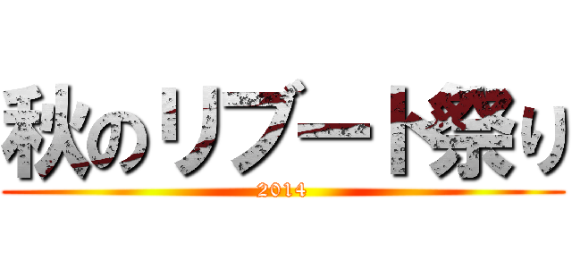 秋のリブート祭り (2014)