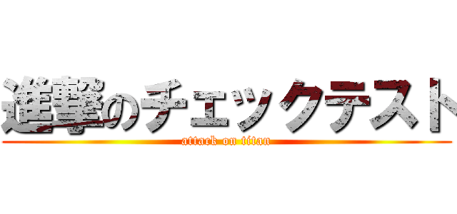 進撃のチェックテスト (attack on titan)