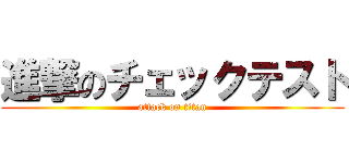 進撃のチェックテスト (attack on titan)