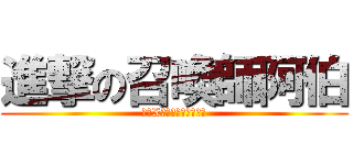 進撃の召喚師阿伯 (亂噴X液又掀裙子的怪叔叔)