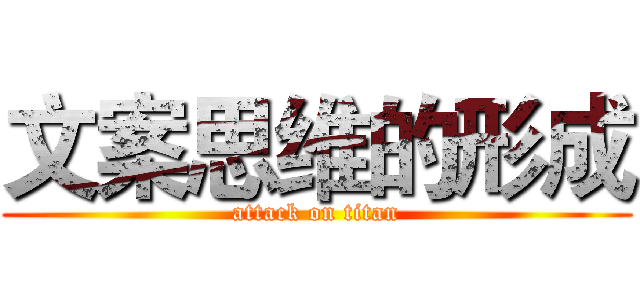 文案思维的形成 (attack on titan)