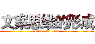 文案思维的形成 (attack on titan)
