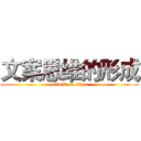 文案思维的形成 (attack on titan)