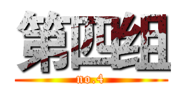 第四组 (no.4)