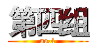 第四组 (no.4)