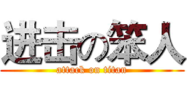 进击の笨人 (attack on titan)