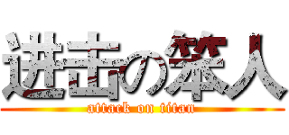 进击の笨人 (attack on titan)