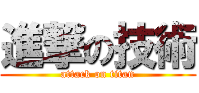 進撃の技術 (attack on titan)