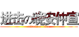 进击の晚安仲宣 (attack on titan)