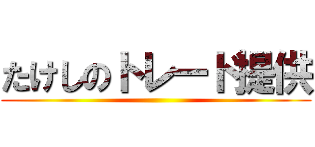 たけしのトレード提供 ()