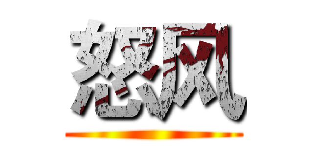怒风 ()