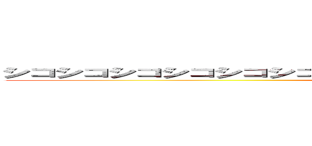 シコシコシコシコシコシコシコシコシコシコシコシコシコシコシコシコ (shotaro)