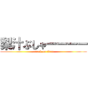 梨汁ぶしゃーーーー (attack on titan)