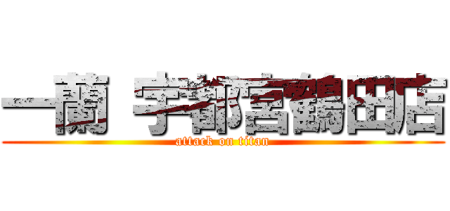 一蘭 宇都宮鶴田店 (attack on titan)