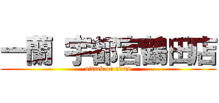 一蘭 宇都宮鶴田店 (attack on titan)