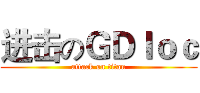 进击のＧＤｌｏｃ (attack on titan)