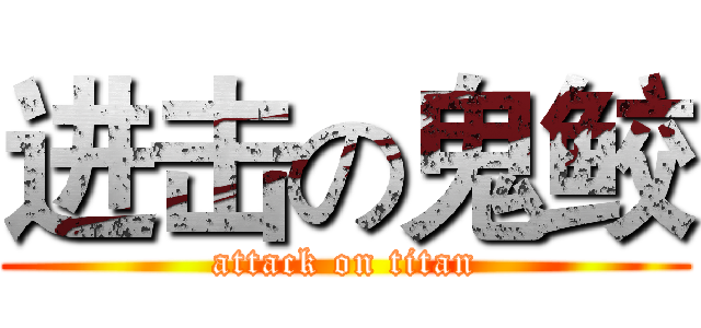 进击の鬼鲛 (attack on titan)