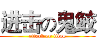 进击の鬼鲛 (attack on titan)