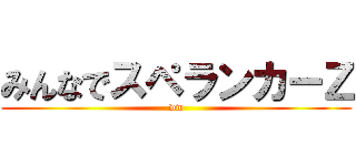 みんなでスペランカーＺ (ww)