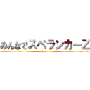 みんなでスペランカーＺ (ww)