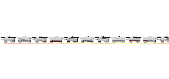 有吉有吉有吉有吉有吉有吉有吉有吉有吉有吉有吉有吉有吉有吉有吉 (attack on titan)