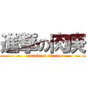 進撃の肉庚 (attack on titan)