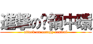 進撃の佔領中環 (attack on occupy central)