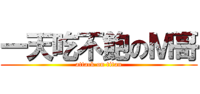 一天吃不飽のＭ哥 (attack on titan)