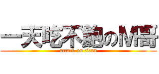 一天吃不飽のＭ哥 (attack on titan)