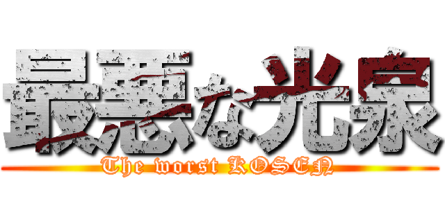 最悪な光泉 (The worst KOSEN)