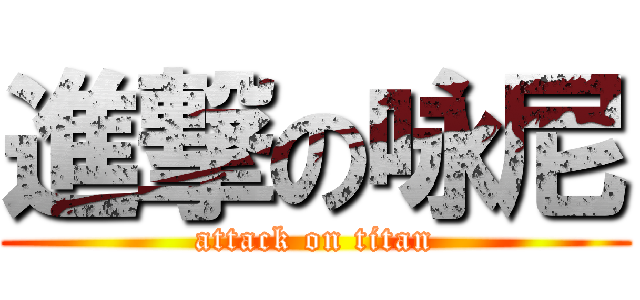 進撃の咏尼 (attack on titan)