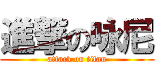 進撃の咏尼 (attack on titan)