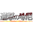 進撃の咏尼 (attack on titan)