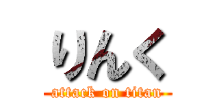 りんく (attack on titan)