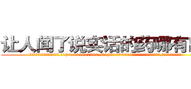 让人闻了说实话的药哪有出售 (让人闻了说实话的药哪有出售【电.话156x1318x7580-Q1991936399鑫宏药业】我们做的是长期生意,靠的是老客户长期支持
参考消息网2月20日报道 韩媒称，“剩女多、离婚率高的城市，房价一定会上涨。”这是中国经济学家金岩石2016年12月参加在上海举行的房地产相关论坛时说的话。
)