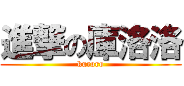 進撃の庫洛洛 (kuroro)